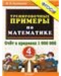 5000. ТРЕНИРОВОЧНЫЕ ЗАДАНИЯ ПО МАТЕМАТИКЕ. 4 КЛАСС. ФГОС