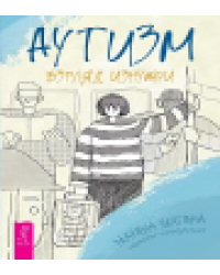 Аутизм. Взгляд изнутри 6479