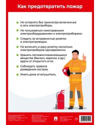 Как предотвратить пожар. Наглядно-оформительный плакат.-М.:Проспект,2025. Формат А4
