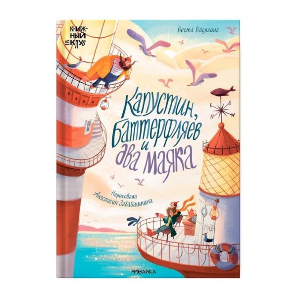 Обложка книги «Книжный клуб. Почитаем вместе Капустин, Баттерфляев и два маяка» — Васягина В. ., ISBN 9785431536861