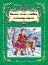 Новогодние подарочные издания 64стр Зимние стихи, загадки, считалочки, сказки64стр