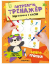 Активити-тренажер. Подготовка к школе. Нейропрописи