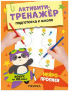 Активити-тренажер. Подготовка к школе. Нейропрописи