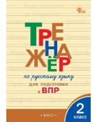 ТР Тренажёр по русскому языку для подготовки к ВПР 2 кл.