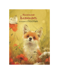 Блокнот Большого счастья лисенок