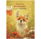 Блокнот Большого счастья лисенок