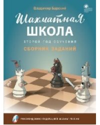 ШШ Шахматная школа. Второй год обучения. Сборник заданий