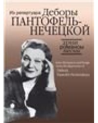 Арии, романсы и песни из репертуара Д.Я. Пантофель-Нечецкой: Для колоратурного сопрано и фортепиано