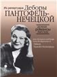 Арии, романсы и песни из репертуара Д.Я. Пантофель-Нечецкой: Для колоратурного сопрано и фортепиано