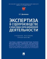 Экспертиза в судопроизводстве и иных видах юрисдикционной деятельности. Уч. пос. практикум.-М.:Проспект,2023. 243883