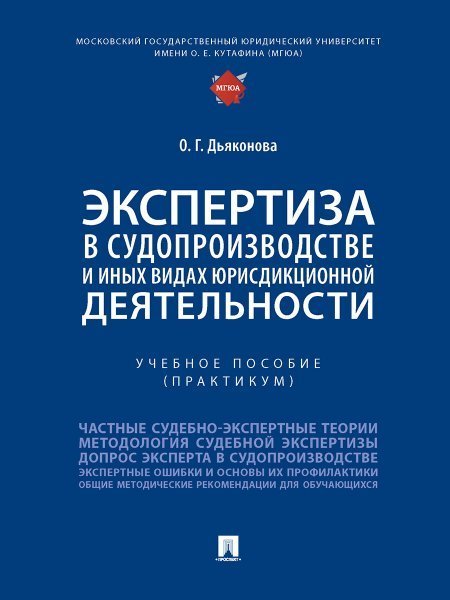 Экспертиза в судопроизводстве и иных видах юрисдикционной деятельности. Уч. пос. практикум.-М.:Проспект,2023. 243883