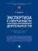 Экспертиза в судопроизводстве и иных видах юрисдикционной деятельности. Уч. пос. практикум.-М.:Проспект,2023. 243883