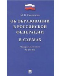 Об образовании в РФ в схемах 273-ФЗ.Уч.пос.-М.:Проспект,2020. 229885