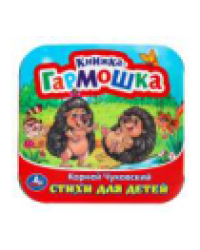Стихи для детей. Чуковский К. И. Книжка-гармошка. 135х135 мм. 10 стр. Умка в кор.100шт