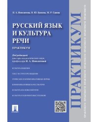 Русский язык и культура речи.Практикум.-М.:Проспект,2024. 244514