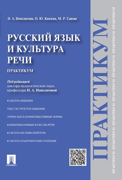 Русский язык и культура речи.Практикум.-М.:Проспект,2024. 244514