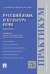 Русский язык и культура речи.Практикум.-М.:Проспект,2024. 244514