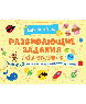 Развивающие задания для дошкольников 3+