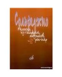 Сольфеджио: Мелодии из оперетт, мюзиклов, рок-опер: Часть 2: Модуляция