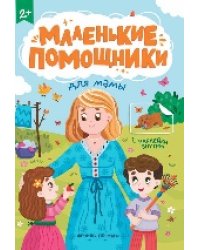 Для мамы: книжка с наклейками дп