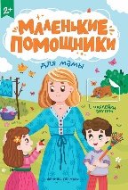 Для мамы: книжка с наклейками дп