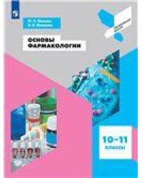Ивашев Основы фармакологии. 10-11 кл. Просв.
