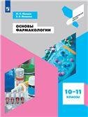 Ивашев Основы фармакологии. 10-11 кл. Просв.