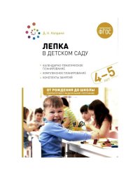 Лепка в детском саду. 4-5 лет. Конспекты занятий. ФГОС. ФОП