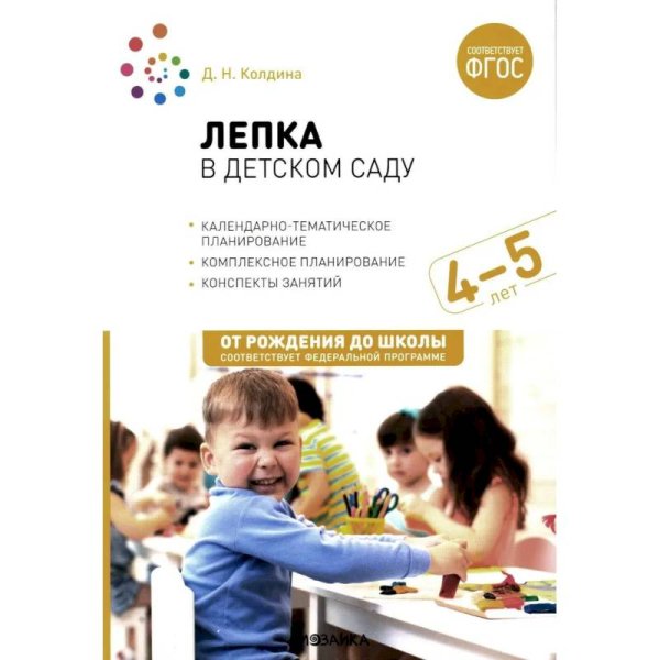 Обложка книги «Лепка в детском саду. 4-5 лет. Конспекты занятий. ФГОС. ФОП» — Колдина Д. Н., ISBN 9785431538612