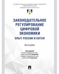 Законодательное регулирование цифровой экономики: опыт России и Китая. Монография.-М.:Проспект,2025.