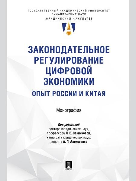 Законодательное регулирование цифровой экономики: опыт России и Китая. Монография.-М.:Проспект,2025.