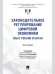 Законодательное регулирование цифровой экономики: опыт России и Китая. Монография.-М.:Проспект,2025.