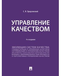 Управление качеством. Уч.-4-е изд., перераб. и доп.-М.:Проспект,2025. 247599