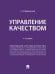 Управление качеством. Уч.-4-е изд., перераб. и доп.-М.:Проспект,2025. 247599
