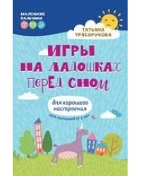 Игры на ладошках перед сном: для хорошего настроения: 2+ дп
