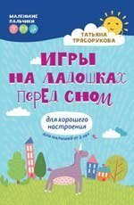 Игры на ладошках перед сном: для хорошего настроения: 2+ дп