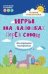 Игры на ладошках перед сном: для хорошего настроения: 2+ дп