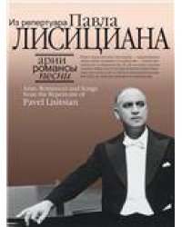 Арии, романсы, песни из репертуара Павла Лисициана: Для баритона и фортепиано