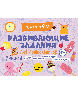 Развивающие задания для дошкольников 4+