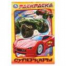 Суперкары. Раскраска. 145х210 мм. Скрепка. 16 стр. Умка в кор.50шт