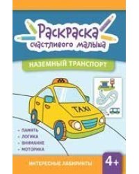 Наземный транспорт: книга-раскраска дп