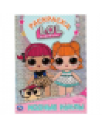Модные куклы. ЛОЛ. Первая раскраска с голографической фольгой. 214х290мм. 16 стр. Умка в кор.50шт