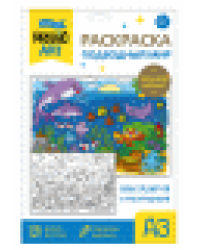 Набор для творчества. Раскраска Подводный мир формат А3