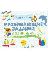 Развивающие задания для дошкольников 5+