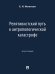Релятивистский путь к антропологической катастрофе. Монография.-М.:Проспект,2024.
