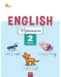 РТ Английский язык: прописи 2 кл.