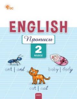 РТ Английский язык: прописи 2 кл.