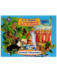 У лукоморья дуб зелёный. А. С. Пушкин. Книжка-панорамка. 250х190 мм. 7БЦ. 12 стр. Умка в кор.10шт