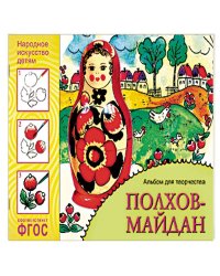 ФГОС Народное искусство детям. Полхов-майдан. Альбом для творчества