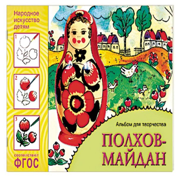 ФГОС Народное искусство детям. Полхов-майдан. Альбом для творчества